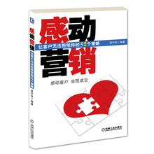 感动营销：让客户无法拒绝你的52个策略