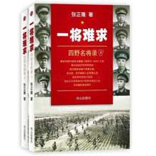 一将难求：四野名将录（套装全2册）