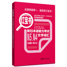 红宝书：新日本语能力考试N5、N4文字词汇（详解+练习）