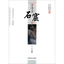 中国传统民俗文化·文化系列：中国古代石窟