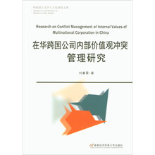 在华跨国公司内部价值观冲突管理研究  [Research on Conflict Management of Internal Values of Multinational Corporation in China]