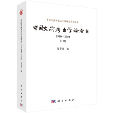 中国史前考古学论著目（1910-2010）