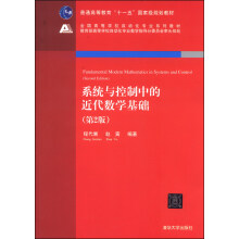 系统与控制中的近代数学基础（ 第2版，全国高等学校自动化专业系列教材）