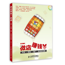 微店赚钱一册通 ——开店+营销+推广 实战全攻略