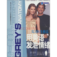 江涛英语：观《实习医生格雷》用美语发泄情绪