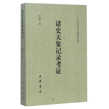 二十四史校订研究丛刊：诸史天象记录考证