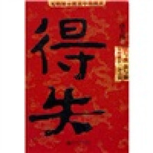 得失