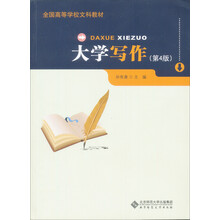 大学写作（修订版）