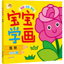 宝宝学画：植物（2015版） [3-6岁]