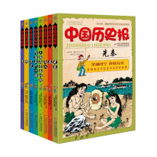 中国历史报（套装共8册） [7-14岁]