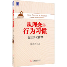 从理念到习惯：企业文化管理