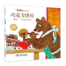 杨红樱童话绘本:巧克力饼屋 [2-6岁]