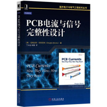 PCB电流与信号完整性设计