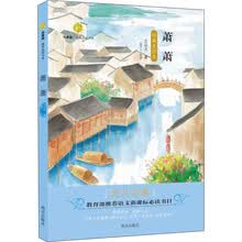百草园·唯美品读书系：萧萧·沈从文卷 [8-12岁]