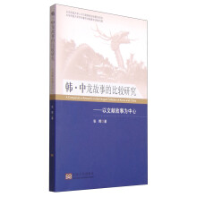 韩·中龙故事的比较研究：以文献故事为中心  [A Comparative Research on the Dragon Folktales of Korea and China]