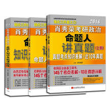 肖秀荣2016考研政治命题人讲真题+知识点精讲精练（强化1+2 套装共3册）