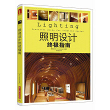 照明设计终极指南  [Lighting  Practical guide for lighting design]