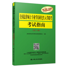 全国法律硕士专业学位研究生入学联考考试指南（第十八版）