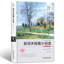 契诃夫短篇小说选
