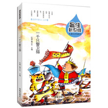 最佳新思维儿童文学读本：一千只警卫猫 [8-12岁]