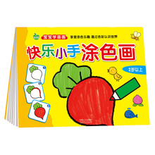 晨风童书 宝宝学画画 快乐小手涂色画（内容简单形象可爱 分步涂色专项练习 易学易涂提高技巧激发潜能） [2-6岁]