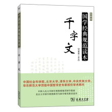 千字文(国学经典规范读本) [小学、幼儿园学生、教]