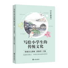 写给小学生的传统文化 中年级卷