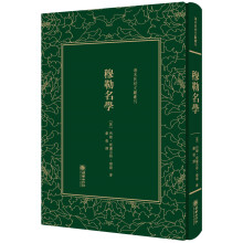 穆勒名学（精装）/清末民初文献丛刊