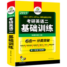 考研英语二基础训练 2019试卷版 模拟题+完形填空+阅读理解+作文+翻译分类突破 华研外语