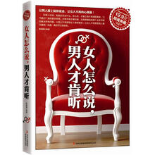 超值典藏：女人怎么说，男人才肯听