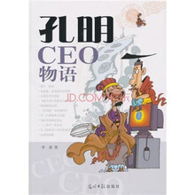 孔明CEO物语