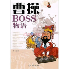 曹操BOSS物语