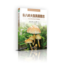 车八岭大型真菌图志