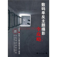 数码单反主题摄影全攻略(附DVD1张)