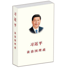 习近平谈治国理政（中文简体）（平）