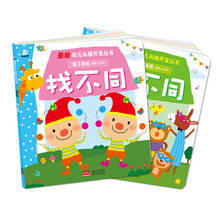 最新幼儿头脑开发丛书. 找不同（套装共2册） [2-6岁]