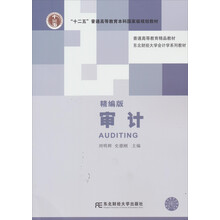 普通高等教育精品教材·东北财经大学会计学系列教材：审计（精编版）