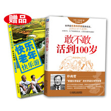 敢不敢活到100岁+快乐老年快乐游·养生怡情游（买一赠一 套装共2册）
