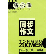 新标准同步作文:4年级(第2学期)