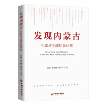 发现内蒙古：全域到全球的新丝路