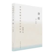 中华传统文化百部经典：诗经（节选）