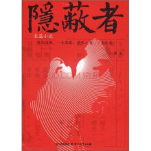 隐蔽者