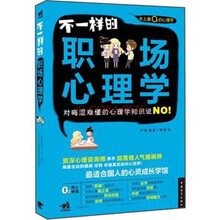 不一样的职场心理学