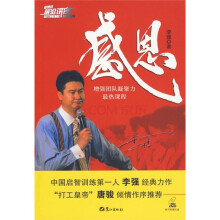 感恩：增强团队凝聚力最热课程（附DVD光盘1张）