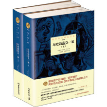 诺贝尔文学奖大系：布登勃洛克一家（套装上下册）