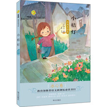 百草园·唯美品读书系：小桔灯·冰心卷 [8-12岁]