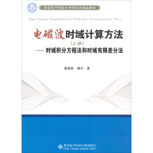 电磁波时域计算方法（上册）——时域积分方程法和时域有限差分法