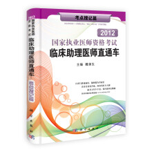 2013国家执业医师资格考试临床助理医师直通车·考点搜记篇