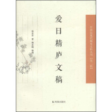 爱日精庐文稿（中国近现代稀见史料丛刊?第二辑）