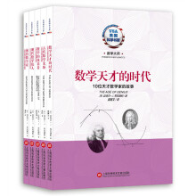 美国科学书架·数学大师系列（套装共5册）《数学天才的时代》《古代数学先驱》《数学的奠基者》《现代数学伟人》《前沿数学家》